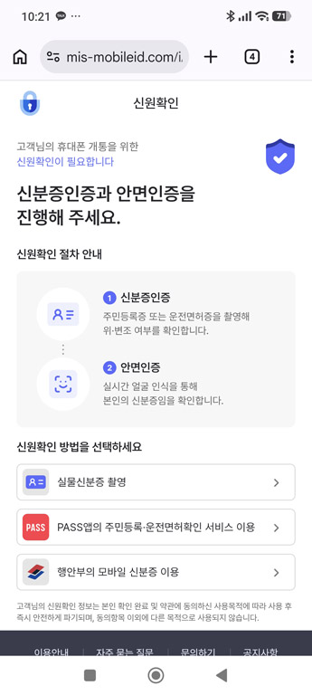 알뜰폰 통신사 번호이동 신분증과 안면 인증 진행