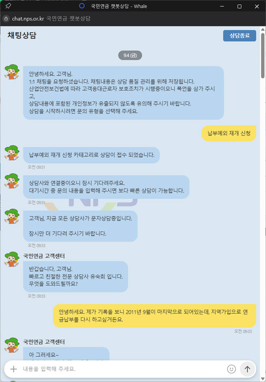 국민연금공단 홈페이지 내 채팅상담을 통해 국민연금 납부재개 신청