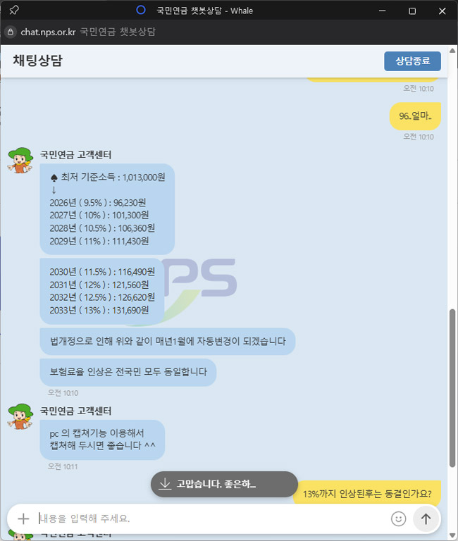 국민연금공단 채팅상담을 통해 월 납입액과 매년 인상되는 보혐료율에 대해 안내받음 