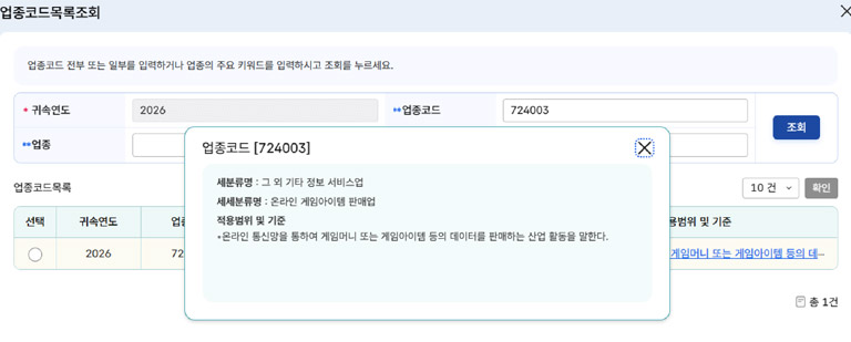 국세청 홈텍스 온라인 게임아이템 판매업 724993 업종코드 신설 조회 화면