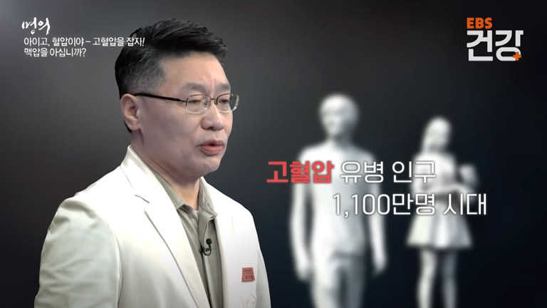 고혈압 유병 인구 1,100만명 시대