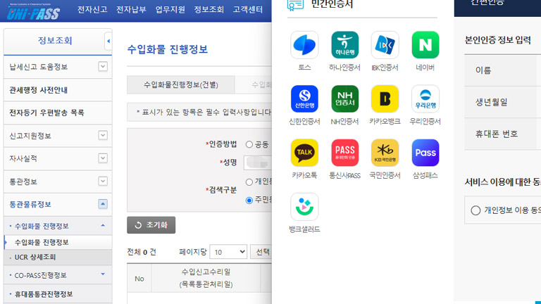 관세청 유니패스 해외직구 통관정보조회 인증화면