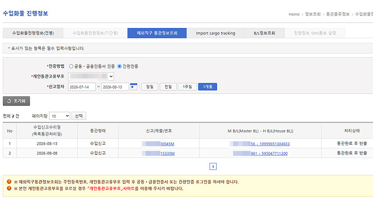 관세청 유니패스 해외직구 통관정보조회 화면
