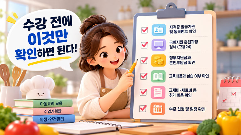 아동요리지도사 수강 전 자격증 등록정보와 국비지원, 본인부담금, 교육내용을 확인하는 체크리스트 이미지